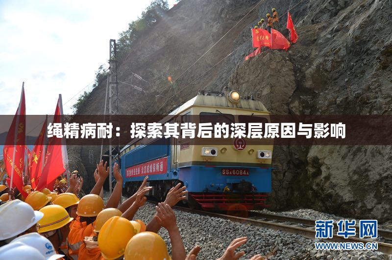 绳精病耐：探索其背后的深层原因与影响