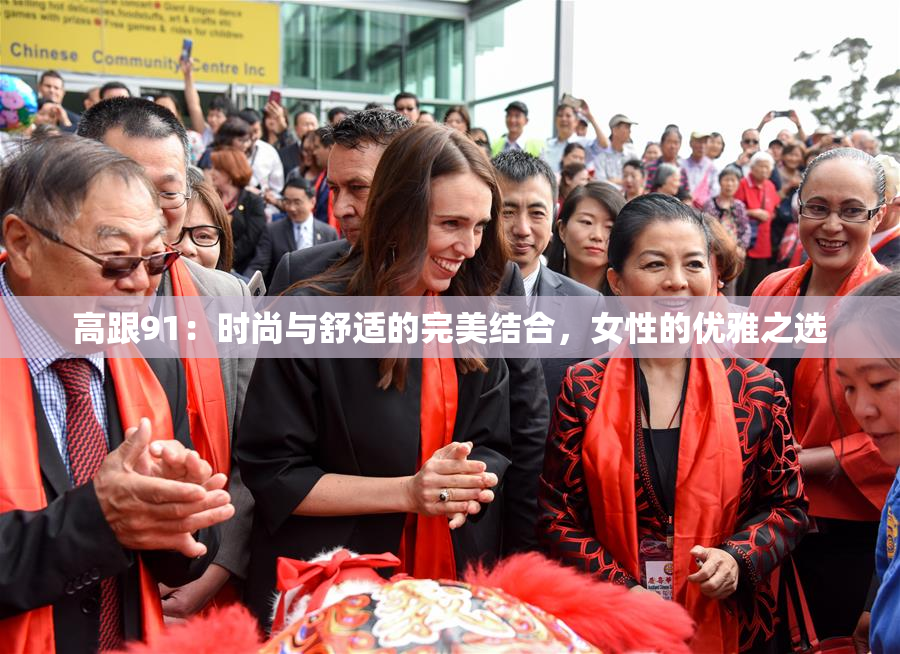 高跟91：时尚与舒适的完美结合，女性的优雅之选
