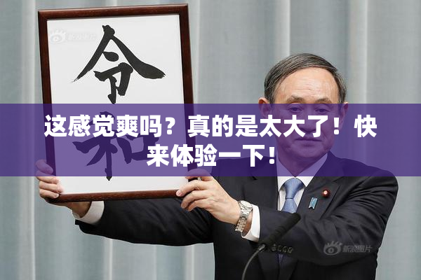 这感觉爽吗？真的是太大了！快来体验一下！