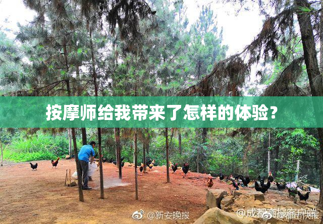 按摩师给我带来了怎样的体验？