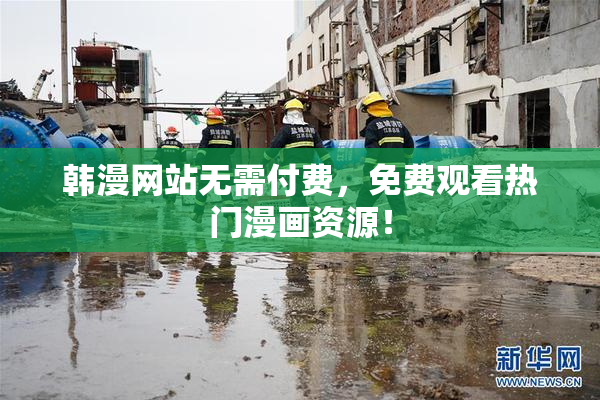 韩漫网站无需付费，免费观看热门漫画资源！