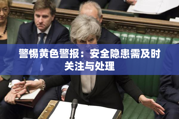 警惕黄色警报：安全隐患需及时关注与处理