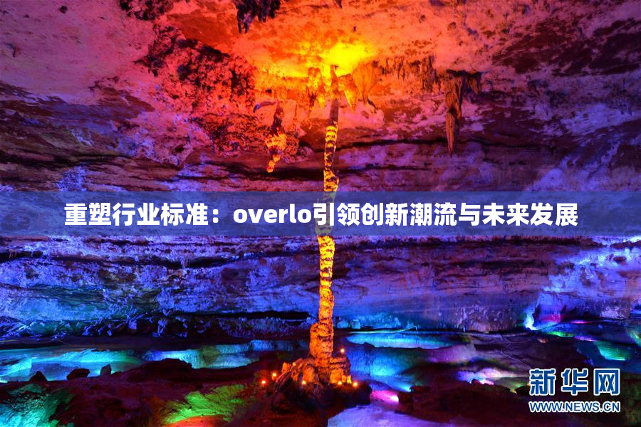 重塑行业标准：overlo引领创新潮流与未来发展