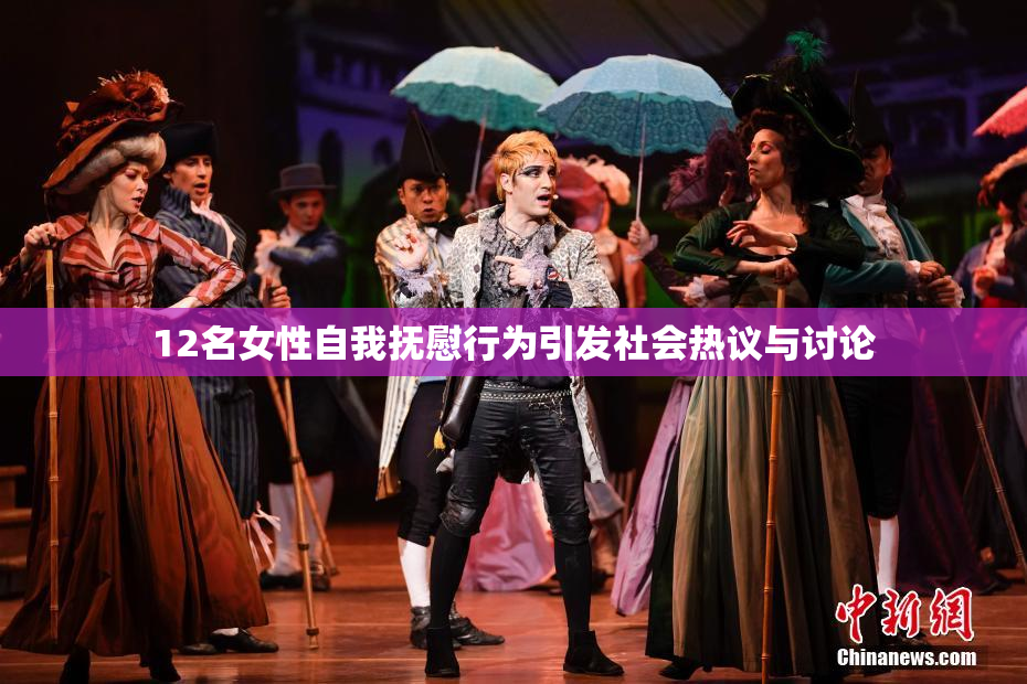 12名女性自我抚慰行为引发社会热议与讨论