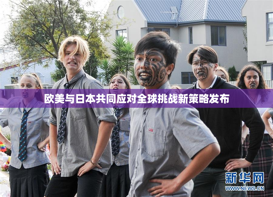 欧美与日本共同应对全球挑战新策略发布