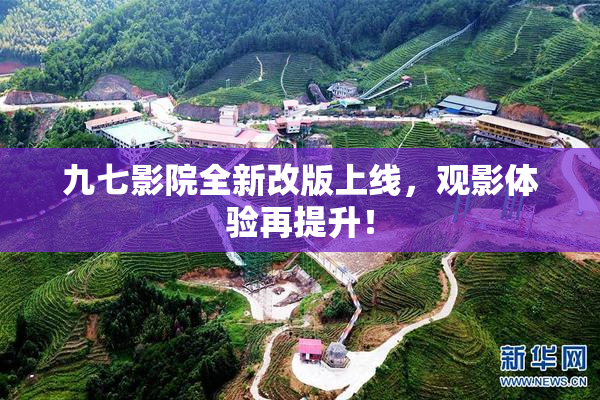 九七影院全新改版上线，观影体验再提升！