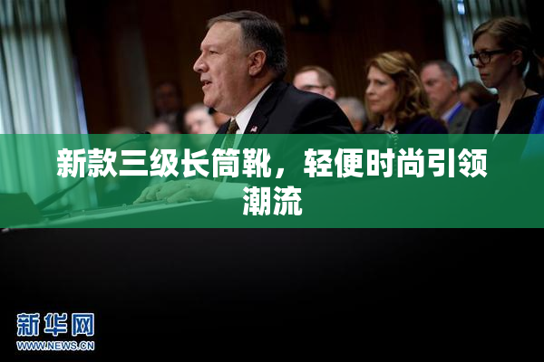 新款三级长筒靴，轻便时尚引领潮流