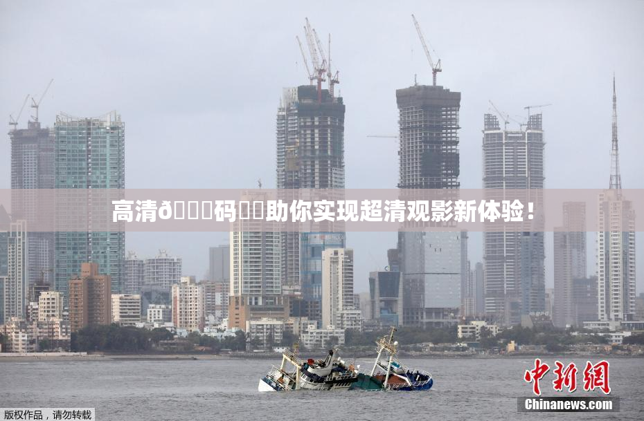 高清🈚码❌‌助你实现超清观影新体验！