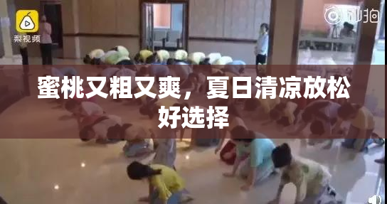 蜜桃又粗又爽，夏日清凉放松好选择
