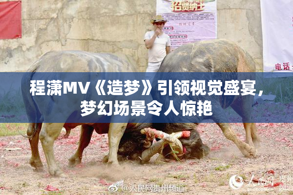 程潇MV《造梦》引领视觉盛宴，梦幻场景令人惊艳
