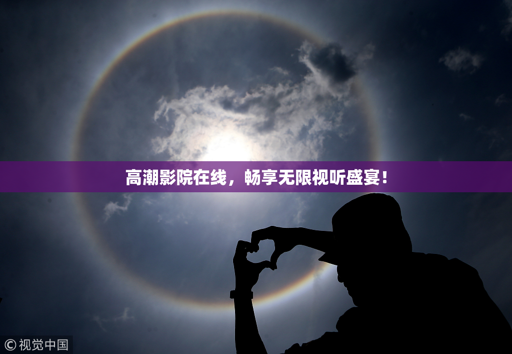高潮影院在线，畅享无限视听盛宴！