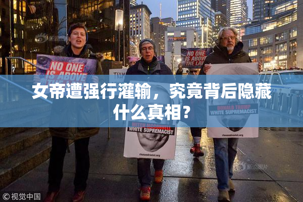 女帝遭强行灌输，究竟背后隐藏什么真相？