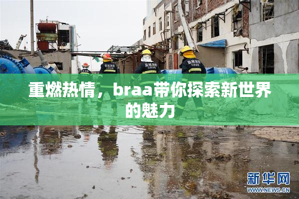 重燃热情，braa带你探索新世界的魅力