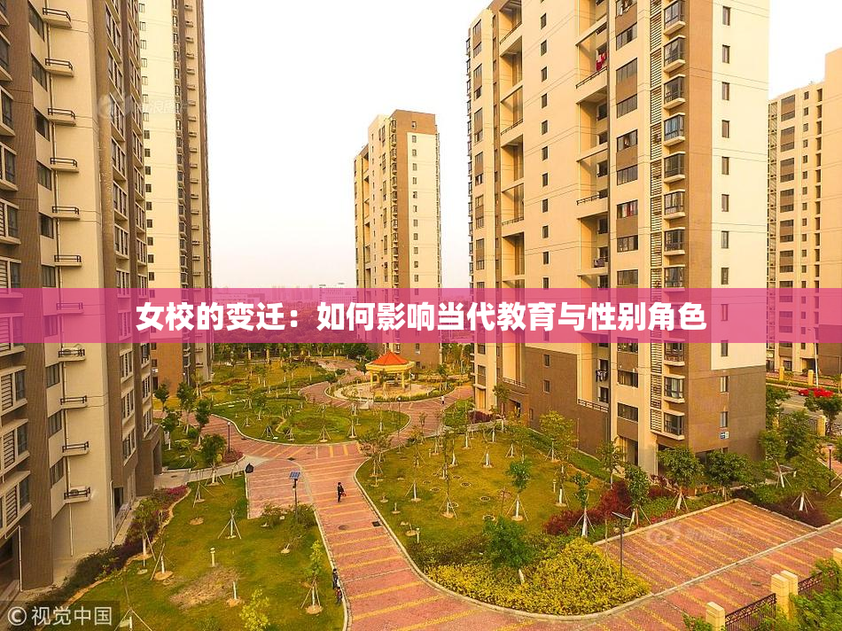 女校的变迁：如何影响当代教育与性别角色