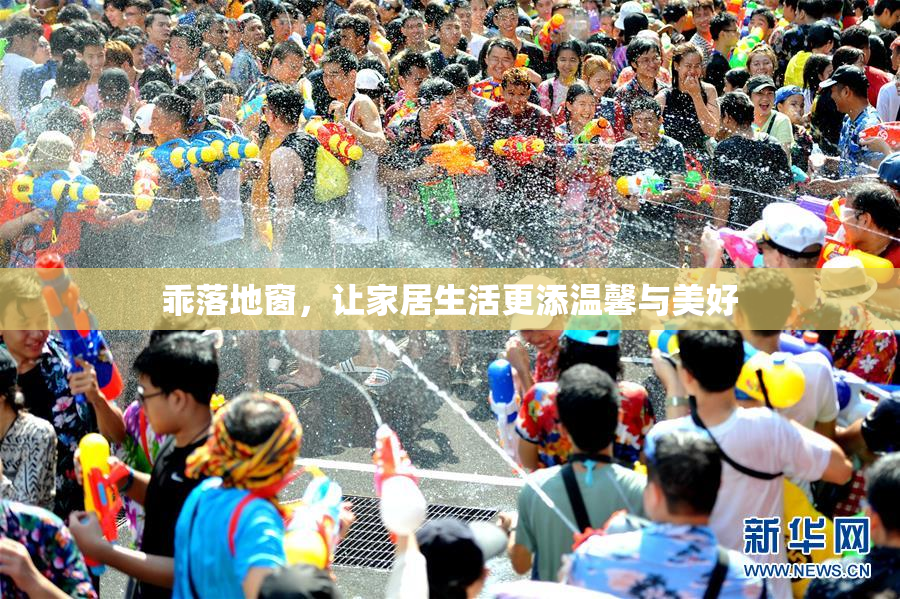 乖落地窗，让家居生活更添温馨与美好