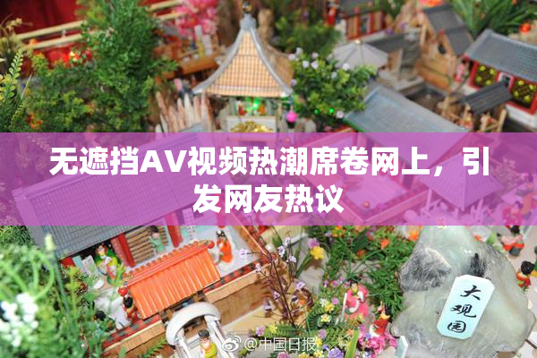无遮挡AV视频热潮席卷网上，引发网友热议
