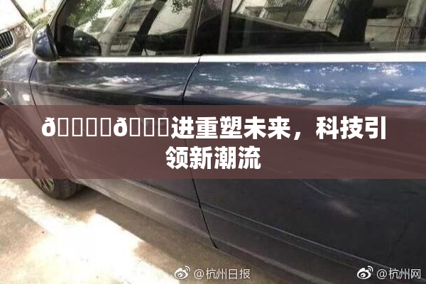 🔞‌🍌进重塑未来，科技引领新潮流