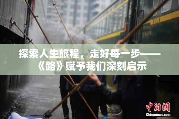 探索人生旅程，走好每一步——《路》赋予我们深刻启示
