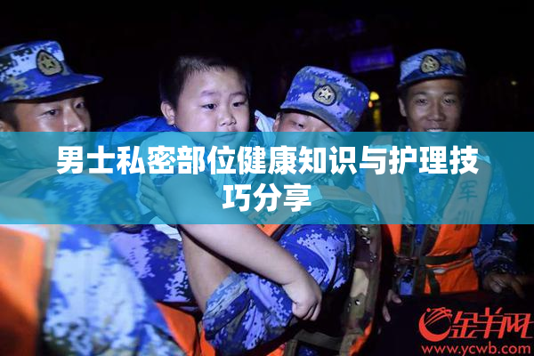 男士私密部位健康知识与护理技巧分享
