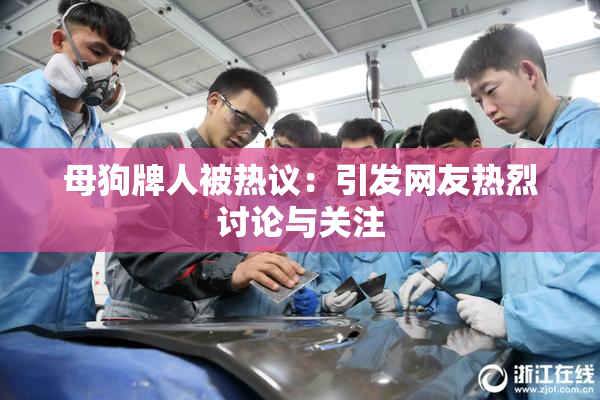 母狗牌人被热议：引发网友热烈讨论与关注