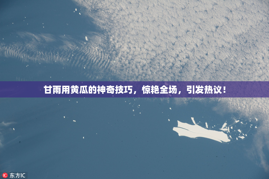 甘雨用黄瓜的神奇技巧，惊艳全场，引发热议！