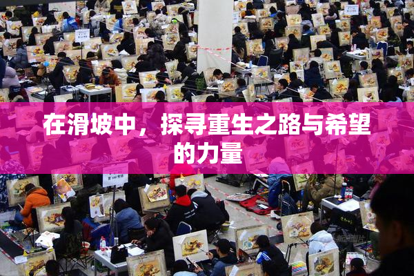 在滑坡中，探寻重生之路与希望的力量