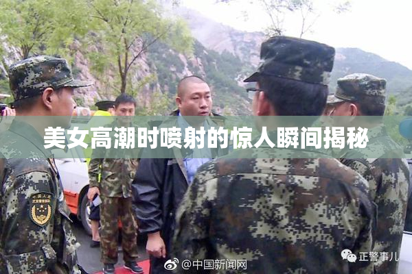美女高潮时喷射的惊人瞬间揭秘