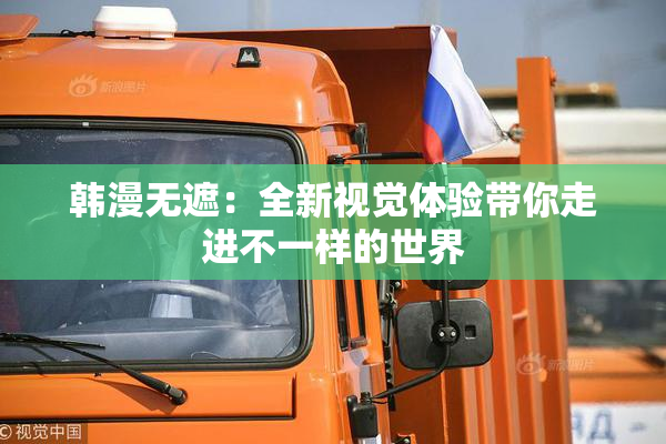韩漫无遮：全新视觉体验带你走进不一样的世界