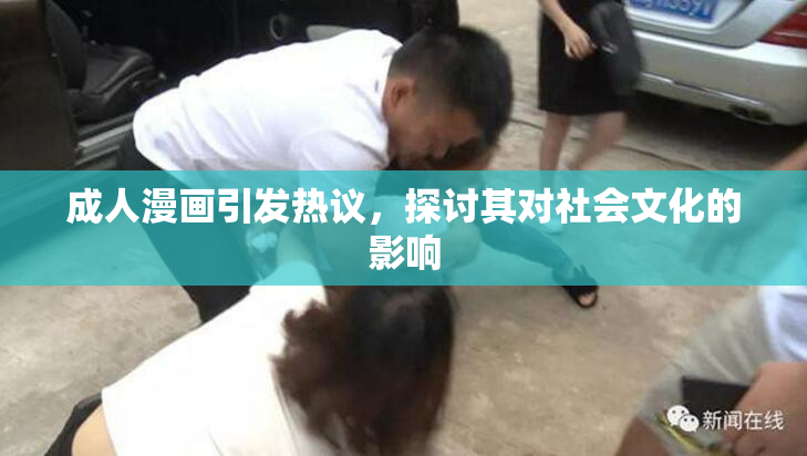 成人漫画引发热议，探讨其对社会文化的影响