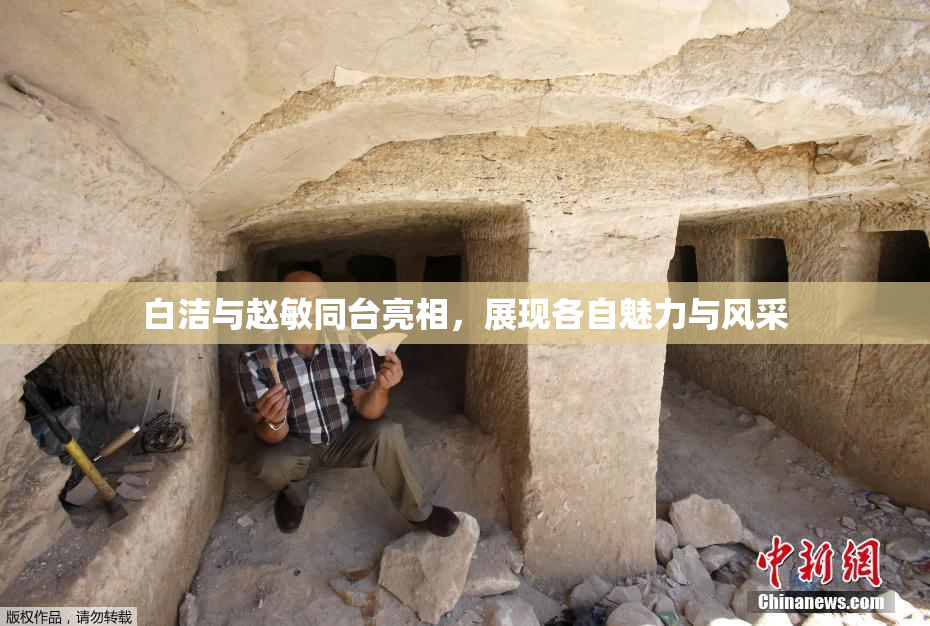 白洁与赵敏同台亮相，展现各自魅力与风采
