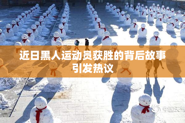 近日黑人运动员获胜的背后故事引发热议
