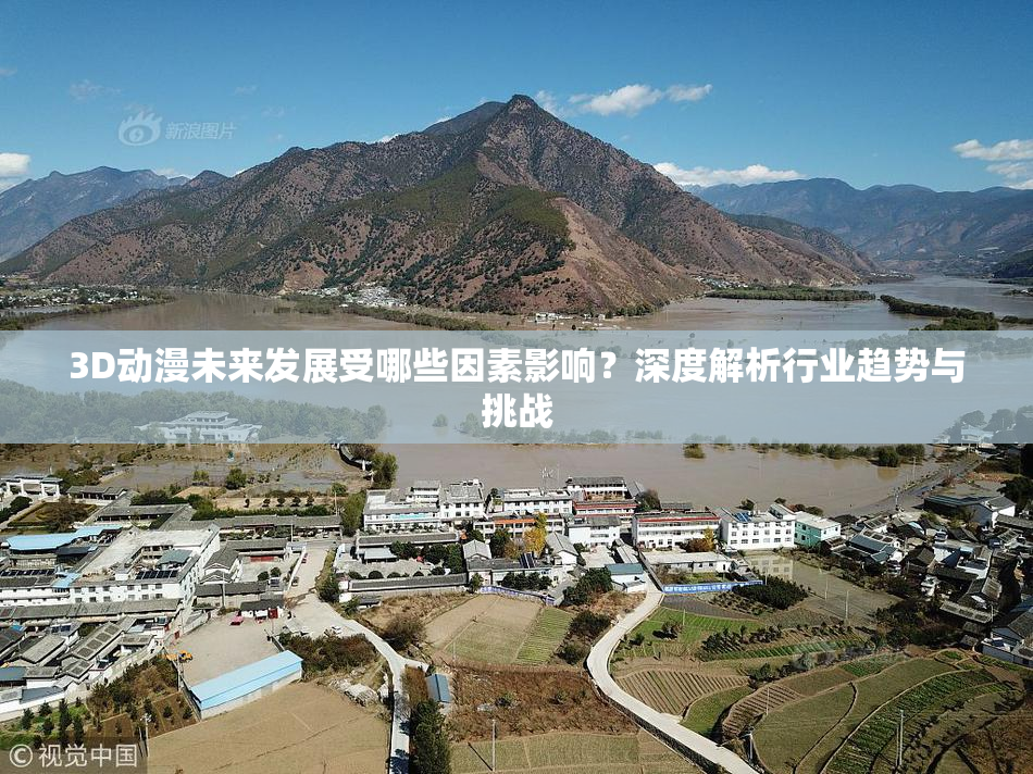 3D动漫未来发展受哪些因素影响？深度解析行业趋势与挑战