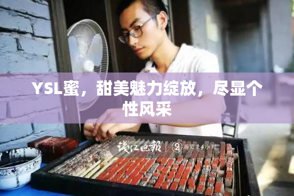 YSL蜜，甜美魅力绽放，尽显个性风采