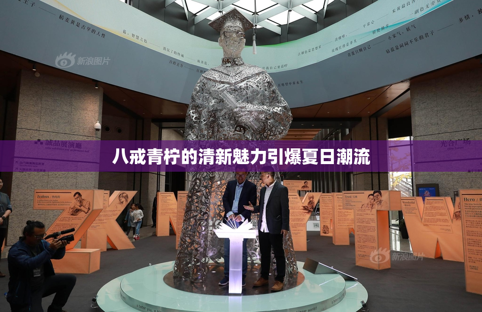 八戒青柠的清新魅力引爆夏日潮流