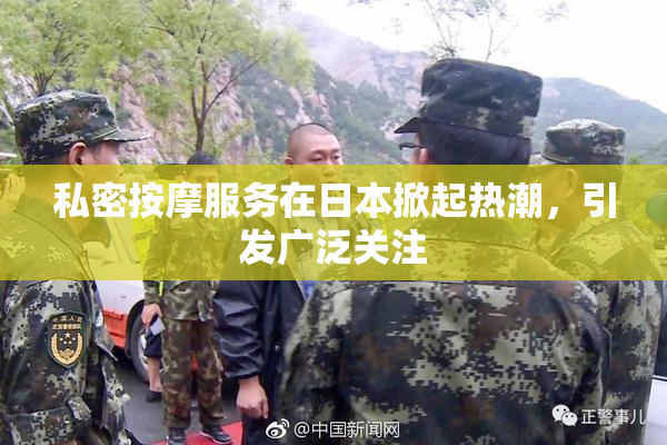 私密按摩服务在日本掀起热潮，引发广泛关注