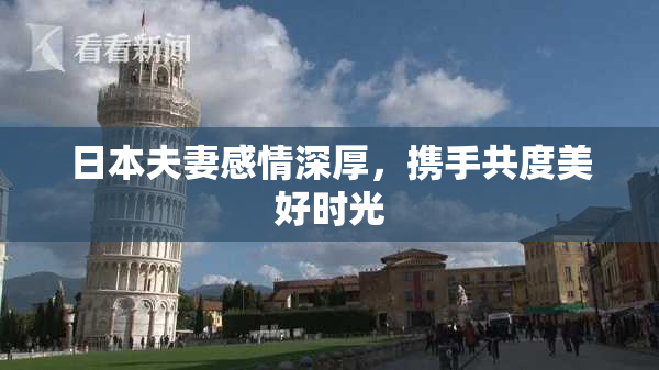 日本夫妻感情深厚，携手共度美好时光