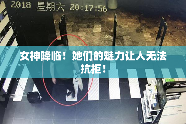 女神降临！她们的魅力让人无法抗拒！