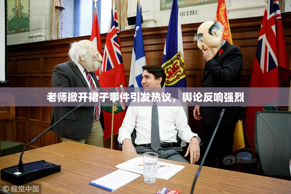 老师掀开裙子事件引发热议，舆论反响强烈