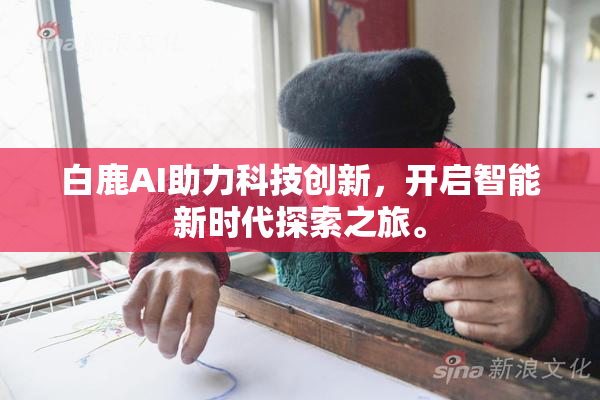 白鹿AI助力科技创新，开启智能新时代探索之旅。