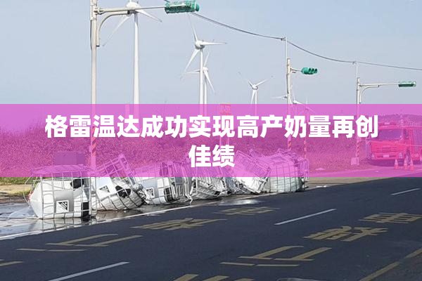 格雷温达成功实现高产奶量再创佳绩