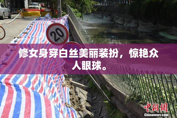修女身穿白丝美丽装扮，惊艳众人眼球。