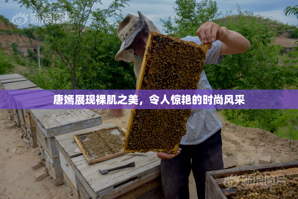 唐嫣展现裸肌之美，令人惊艳的时尚风采