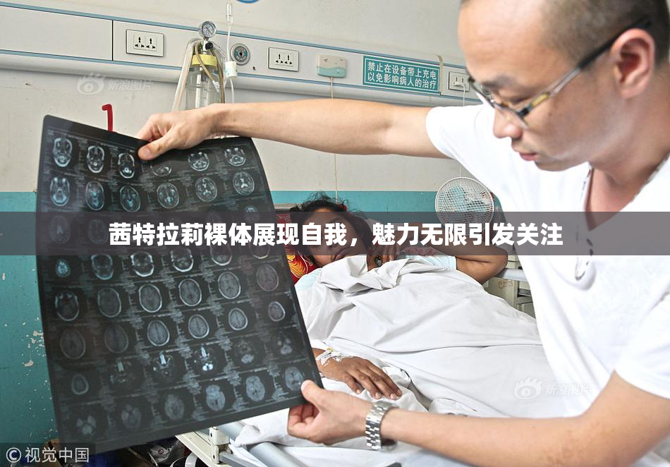 茜特拉莉裸体展现自我，魅力无限引发关注