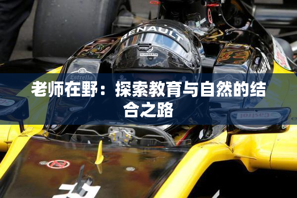 老师在野：探索教育与自然的结合之路