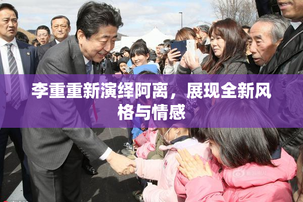 李重重新演绎阿离，展现全新风格与情感