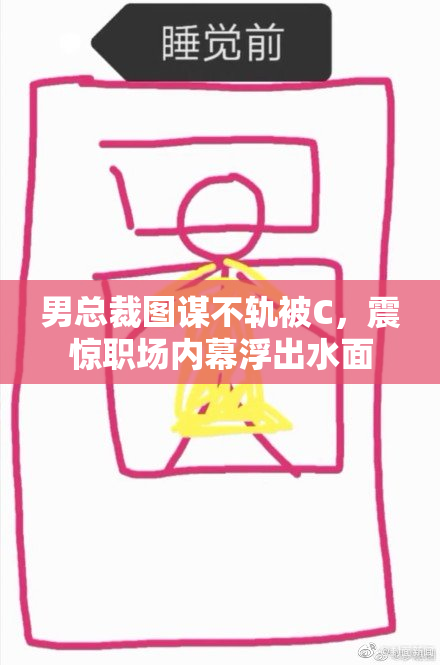 男总裁图谋不轨被C，震惊职场内幕浮出水面