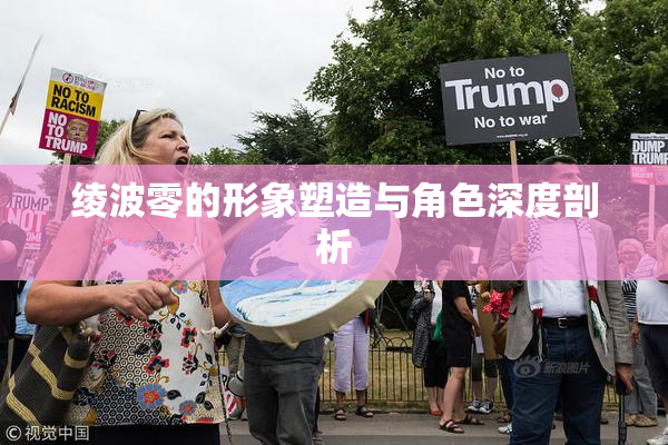 绫波零的形象塑造与角色深度剖析