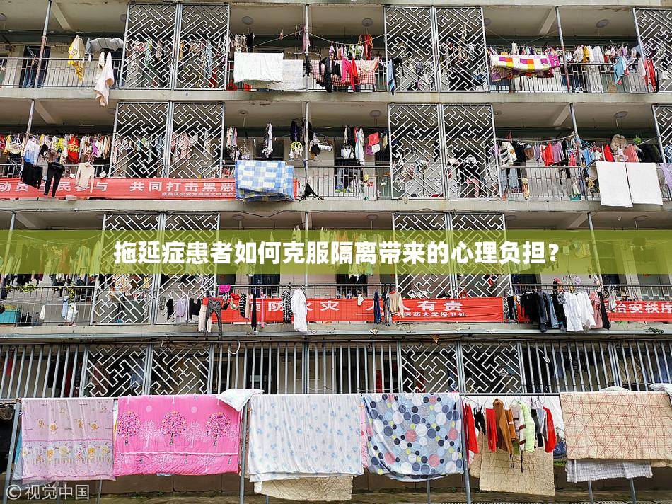 拖延症患者如何克服隔离带来的心理负担？