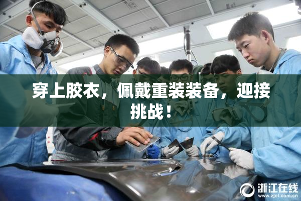 穿上胶衣，佩戴重装装备，迎接挑战！