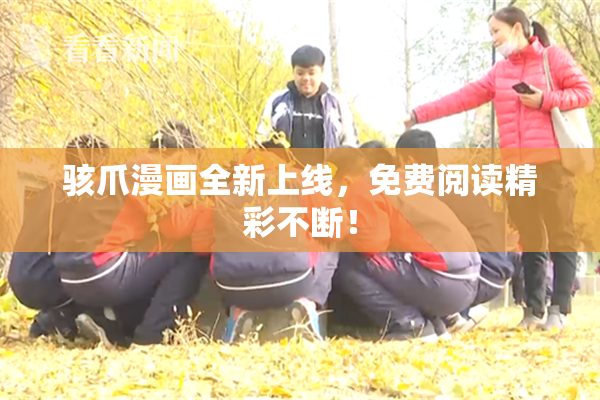 骇爪漫画全新上线，免费阅读精彩不断！